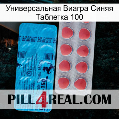 Универсальная Виагра Синяя Таблетка 100 new14